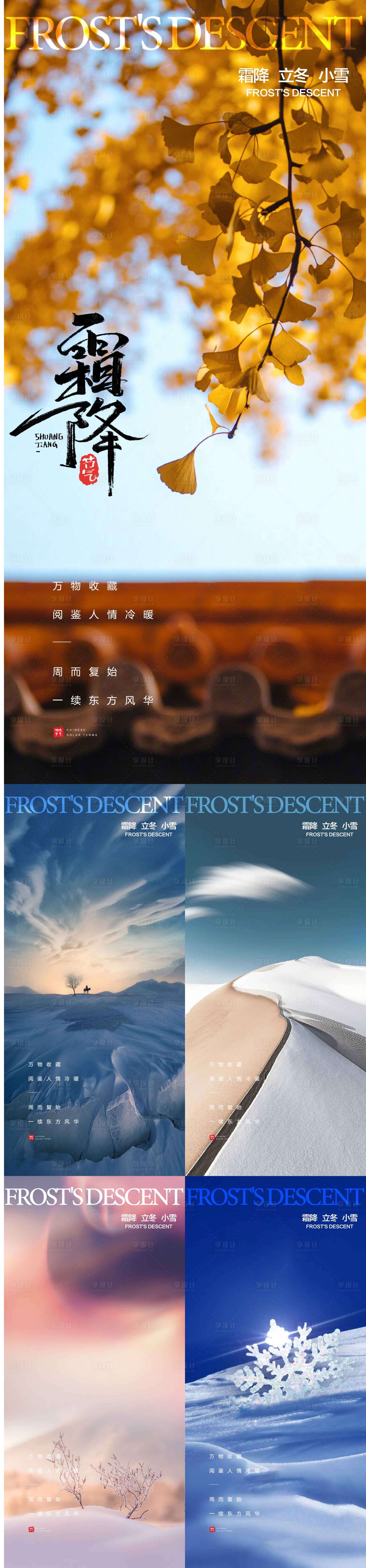 源文件下载【享设计】搜索编号：45380012794939091【霜降立冬小雪节气海报】