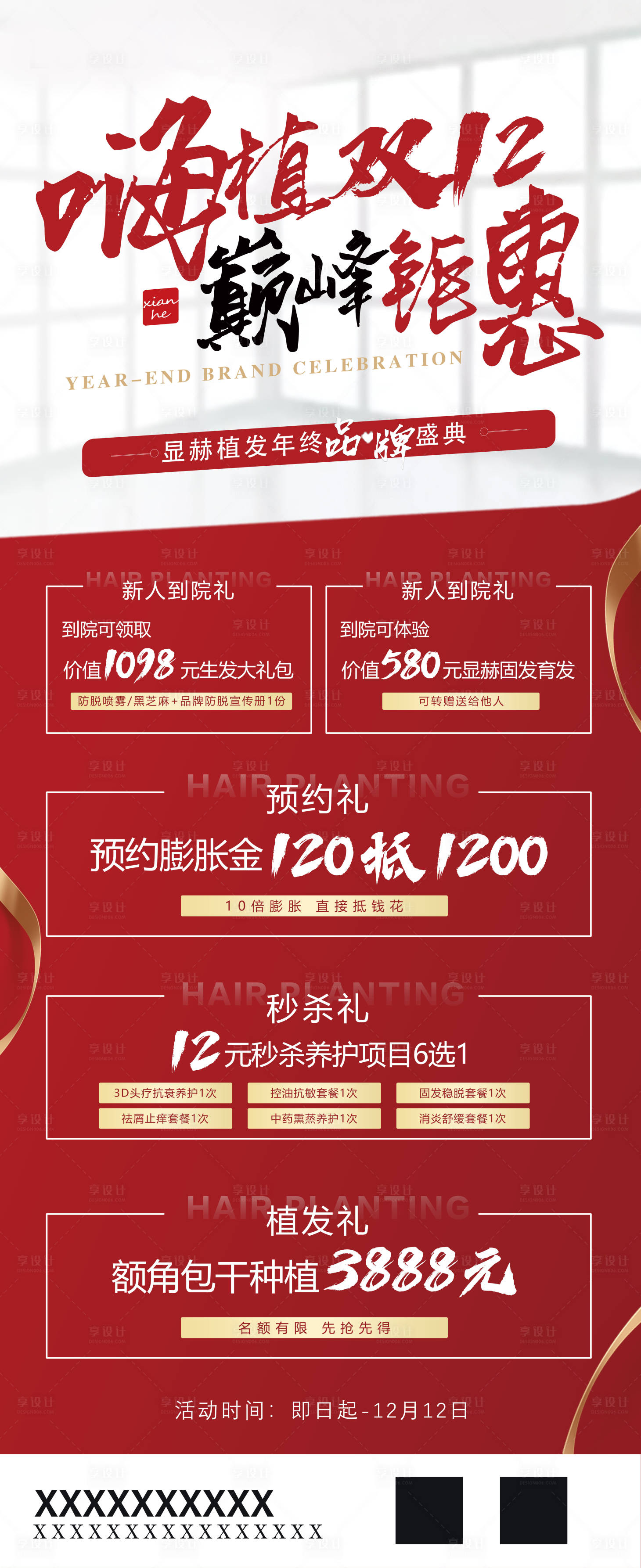 源文件下載【享設計】搜索編號：98090012764394856【雙十二活動海報】
