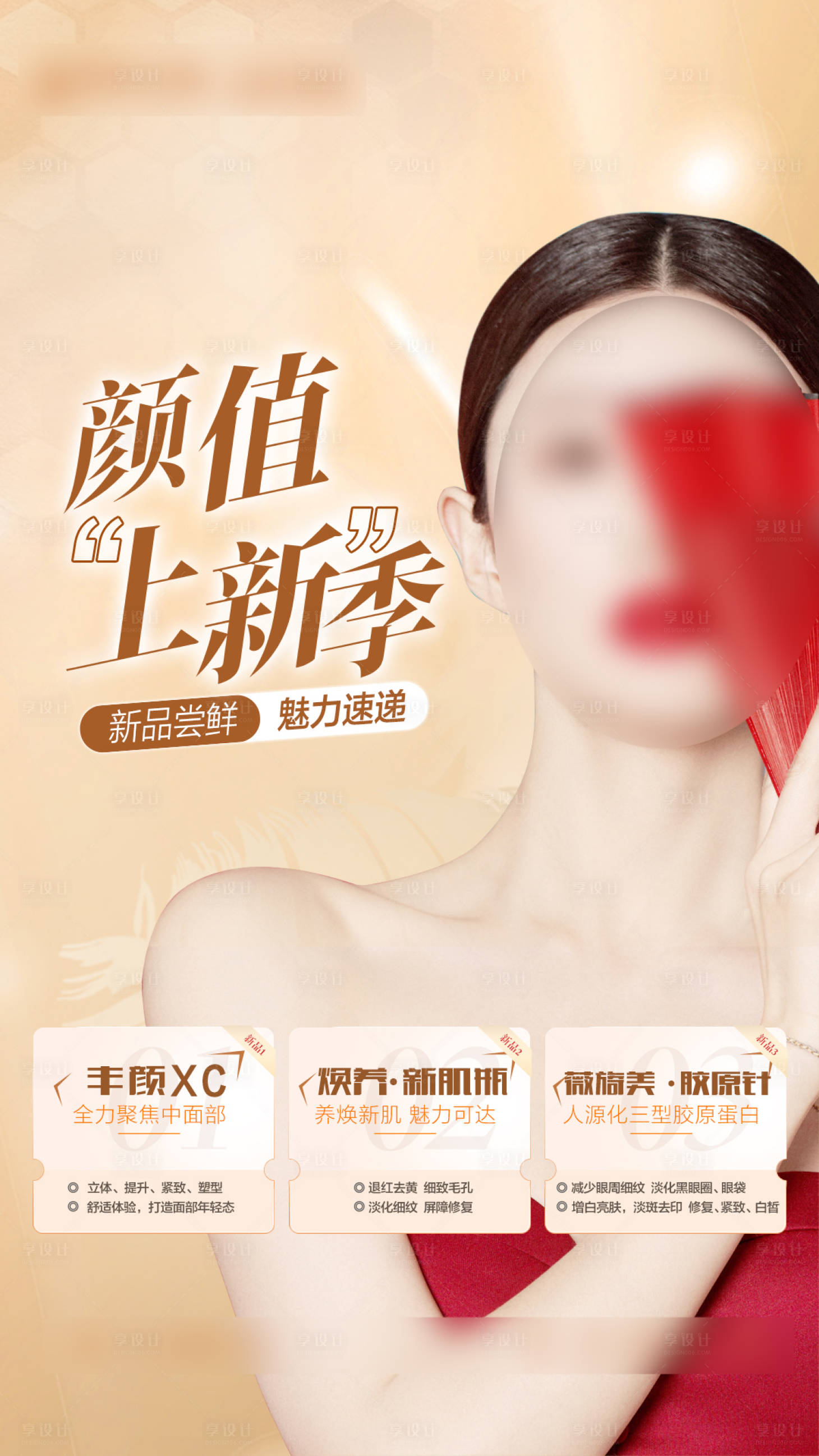 源文件下载【享设计】搜索编号：97260012518981992【整形美容颜值海报】