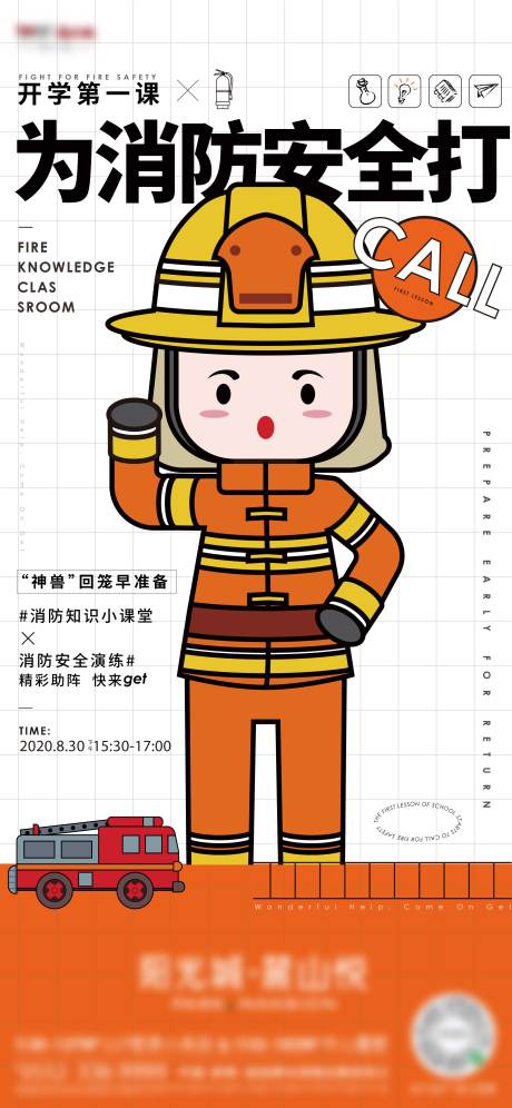 编号：20221024090813367【享设计】源文件下载-消防员暖场活动海报