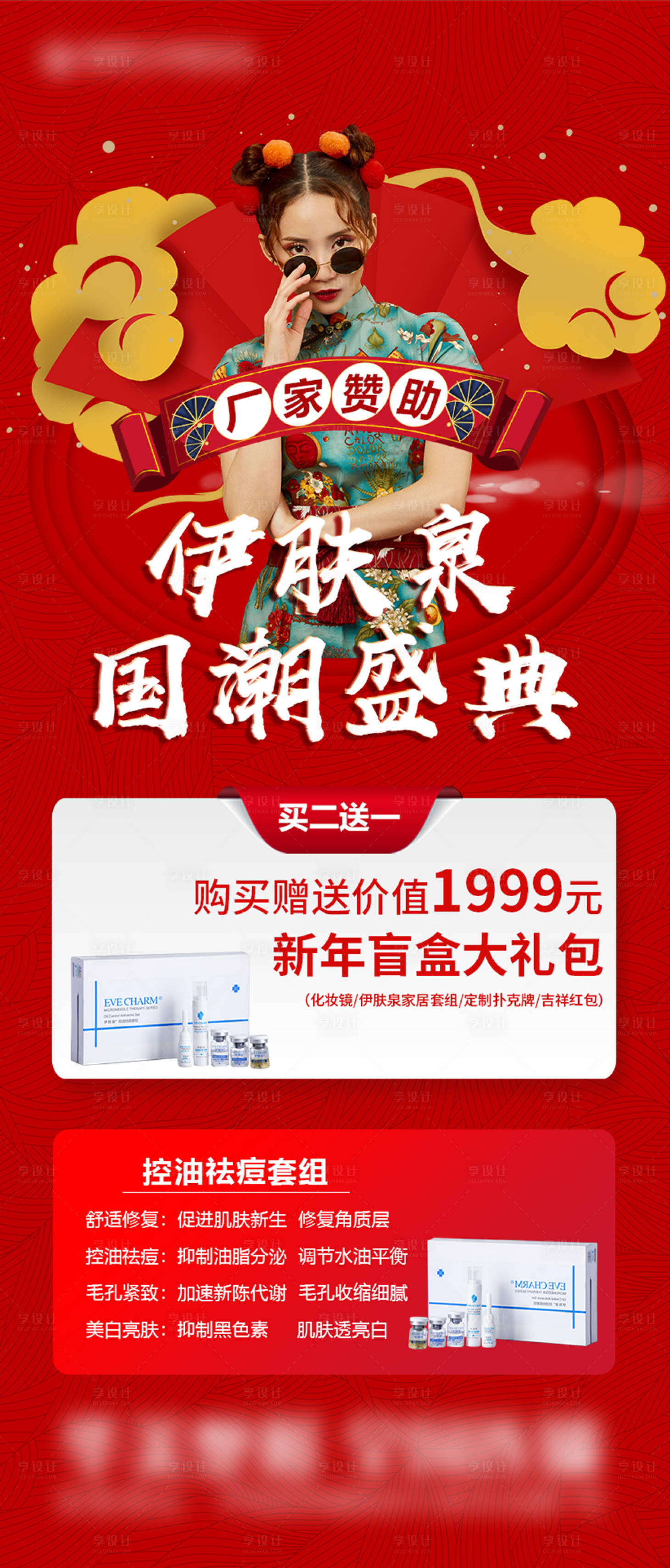 源文件下載【享設計】搜索編號：89820012507975291【醫美伊膚泉廠家贊助盛典系列 】