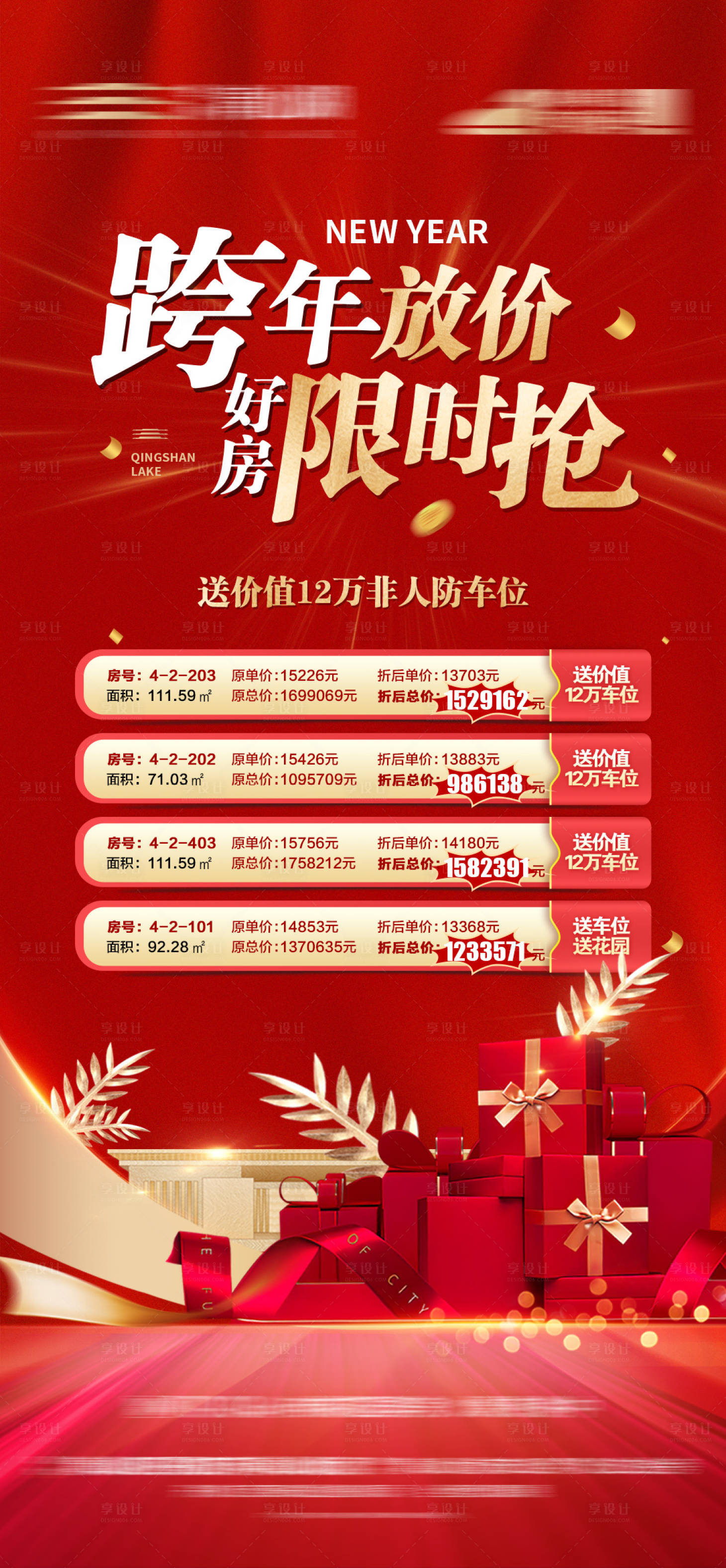源文件下载【享设计】搜索编号：94740013030258655【地产特价房源海报】