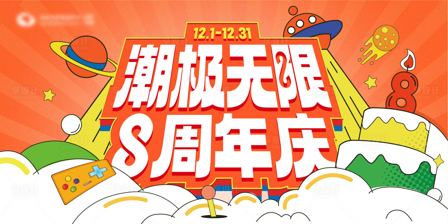 源文件下载【商场8周年庆活动主视觉】编号：47460012890358012