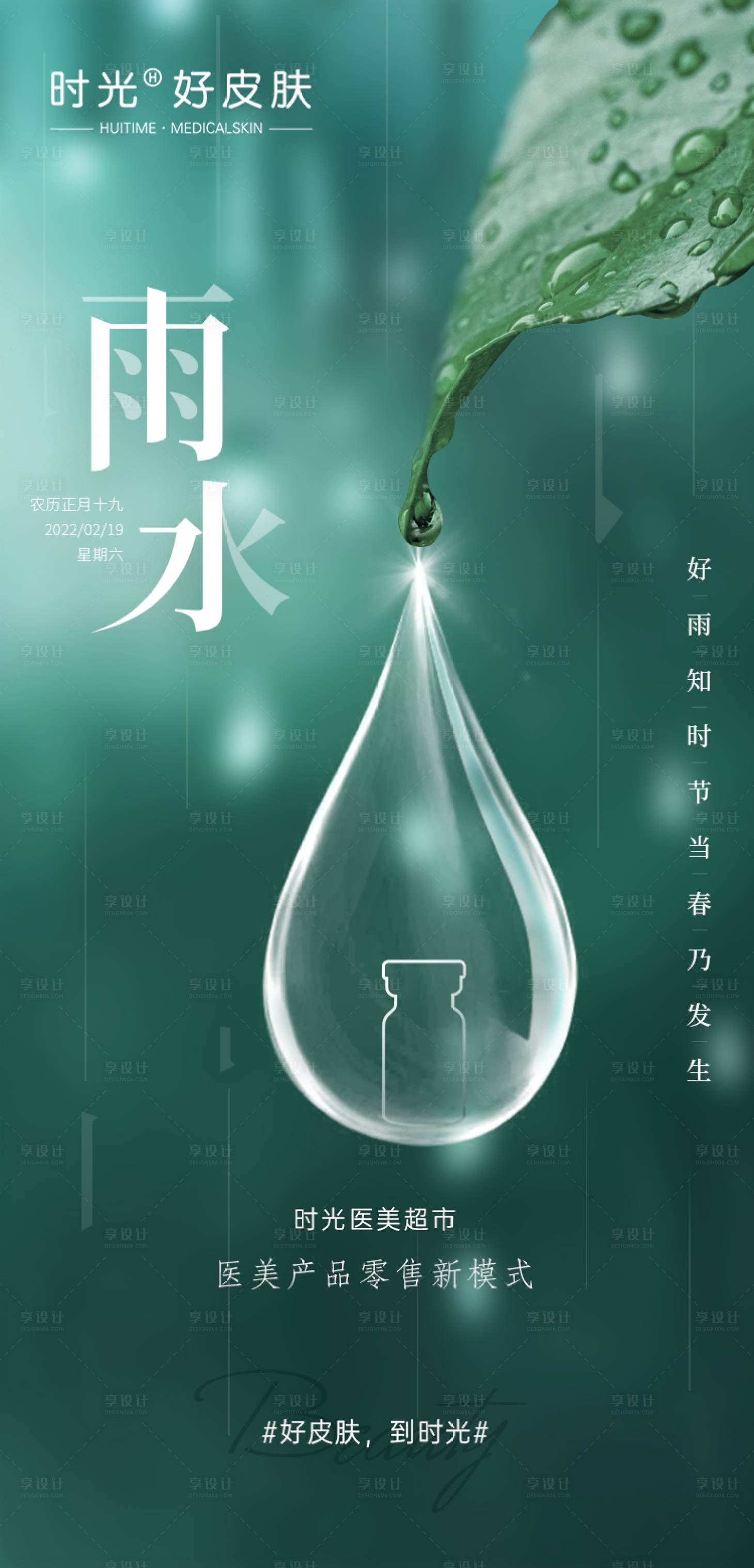 源文件下載【享設計】搜索編號：70880012963056807【醫美雨水節氣海報】