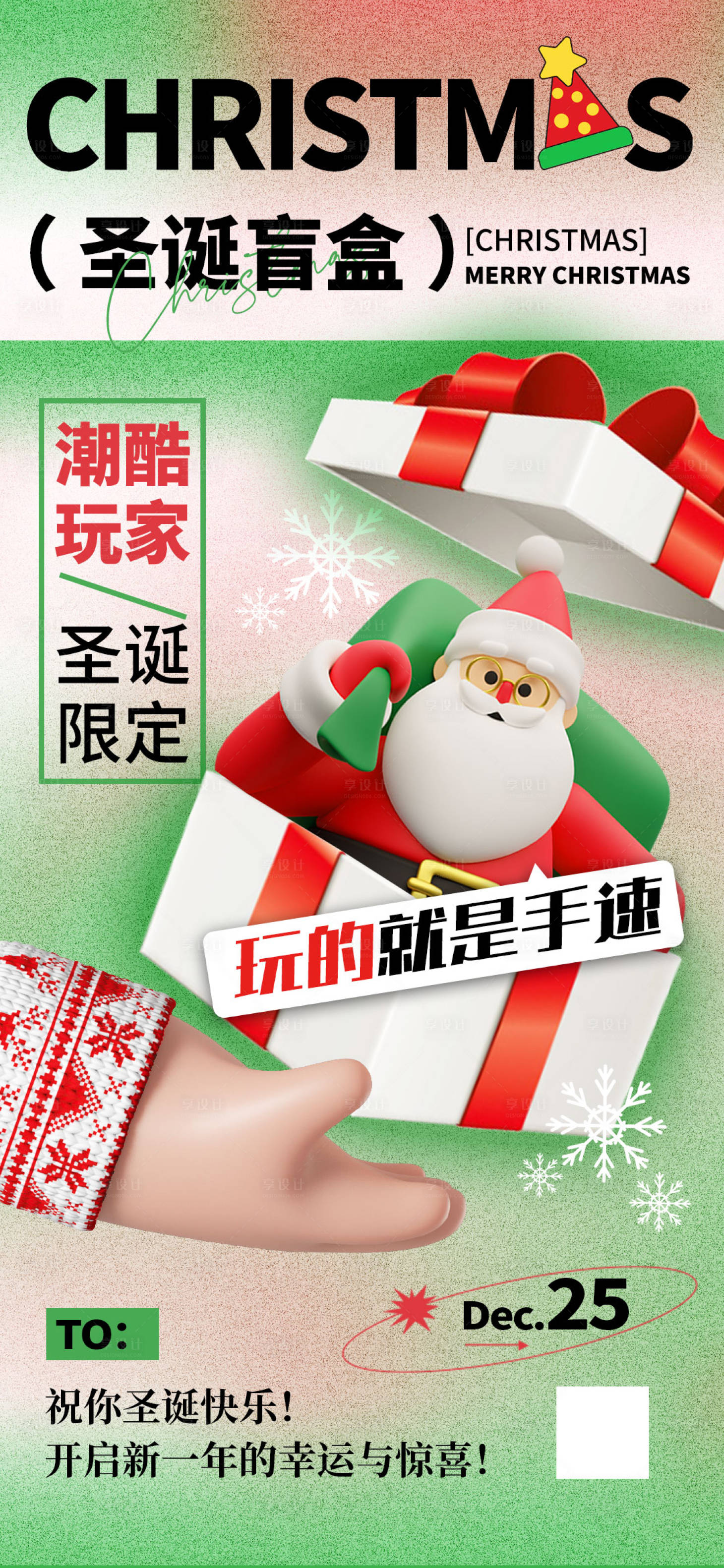 源文件下載【享設計】搜索編號：89960012997354008【圣誕節盲盒潮流海報】