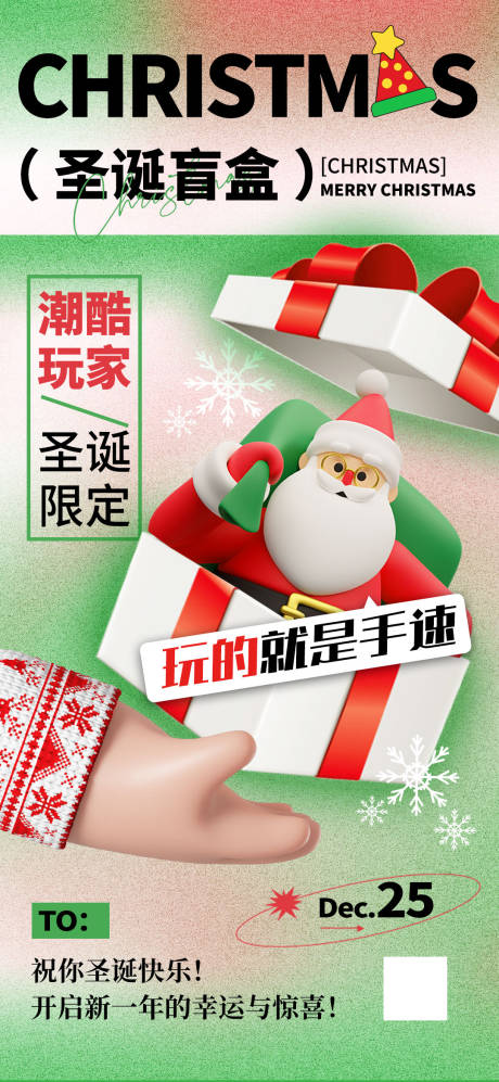 圣诞节盲盒潮流海报-源文件【享设计】