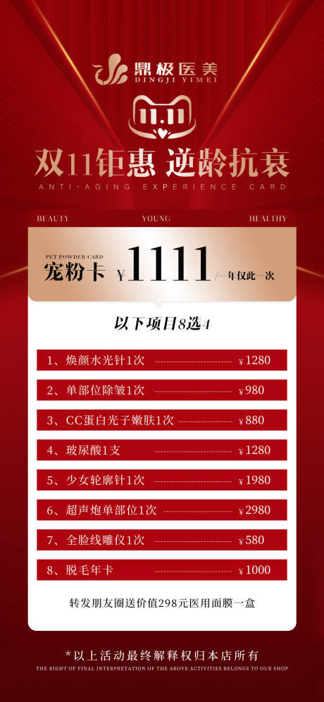 源文件下载【医美双11促销宣传活动海报】编号：20221031182031388