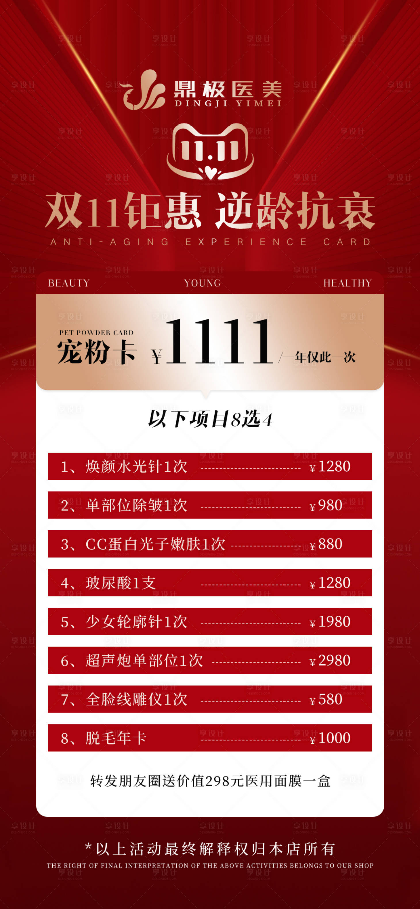 源文件下载【医美双11促销宣传活动海报】编号：86020013037782357