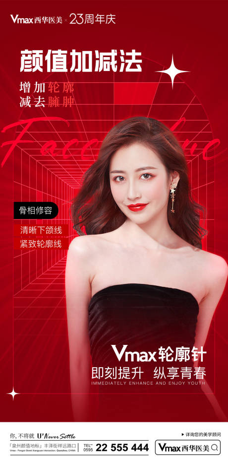 源文件下载【享设计】搜索编号：46220012579595993【医美轮廓童颜针海报宣传】