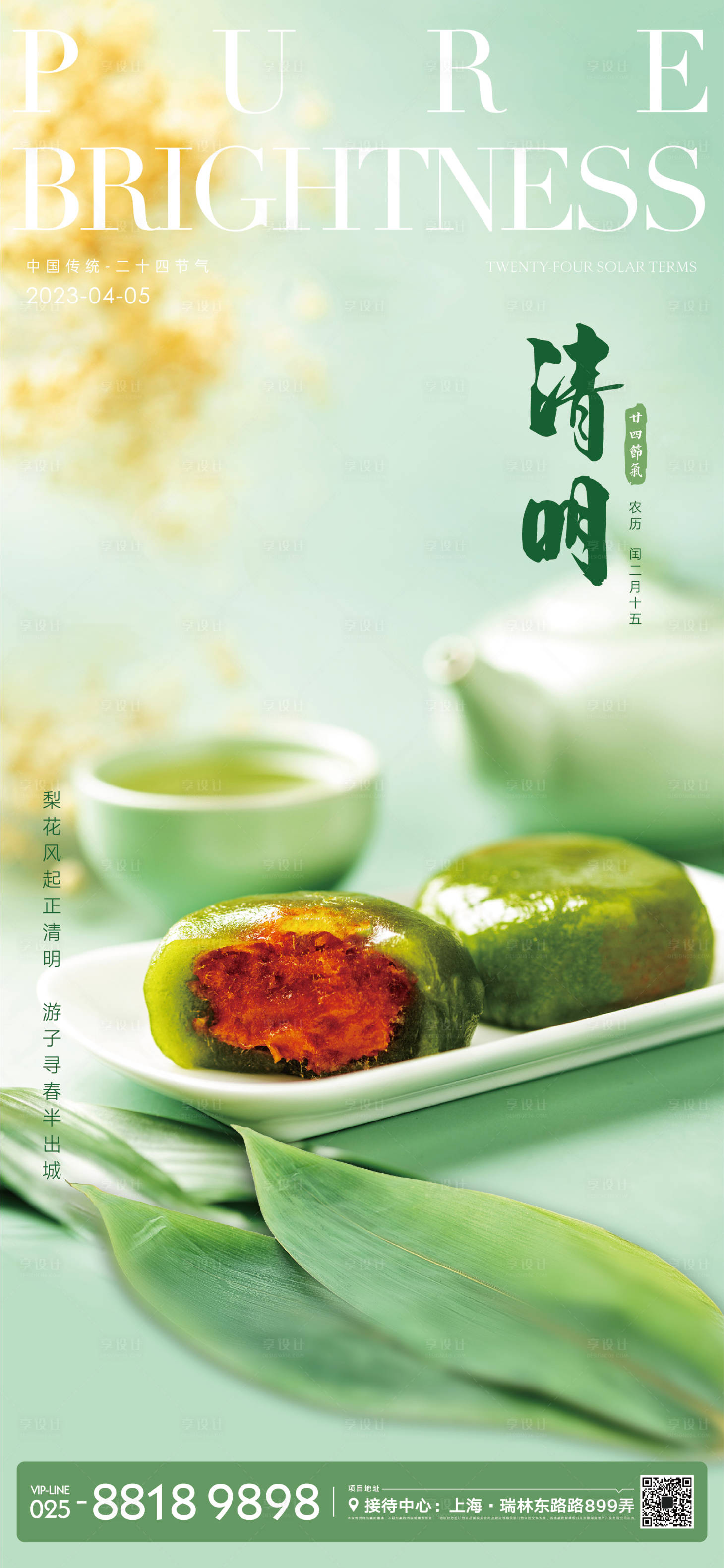 源文件下载【享设计】搜索编号：80150012766979514【清明节气海报】