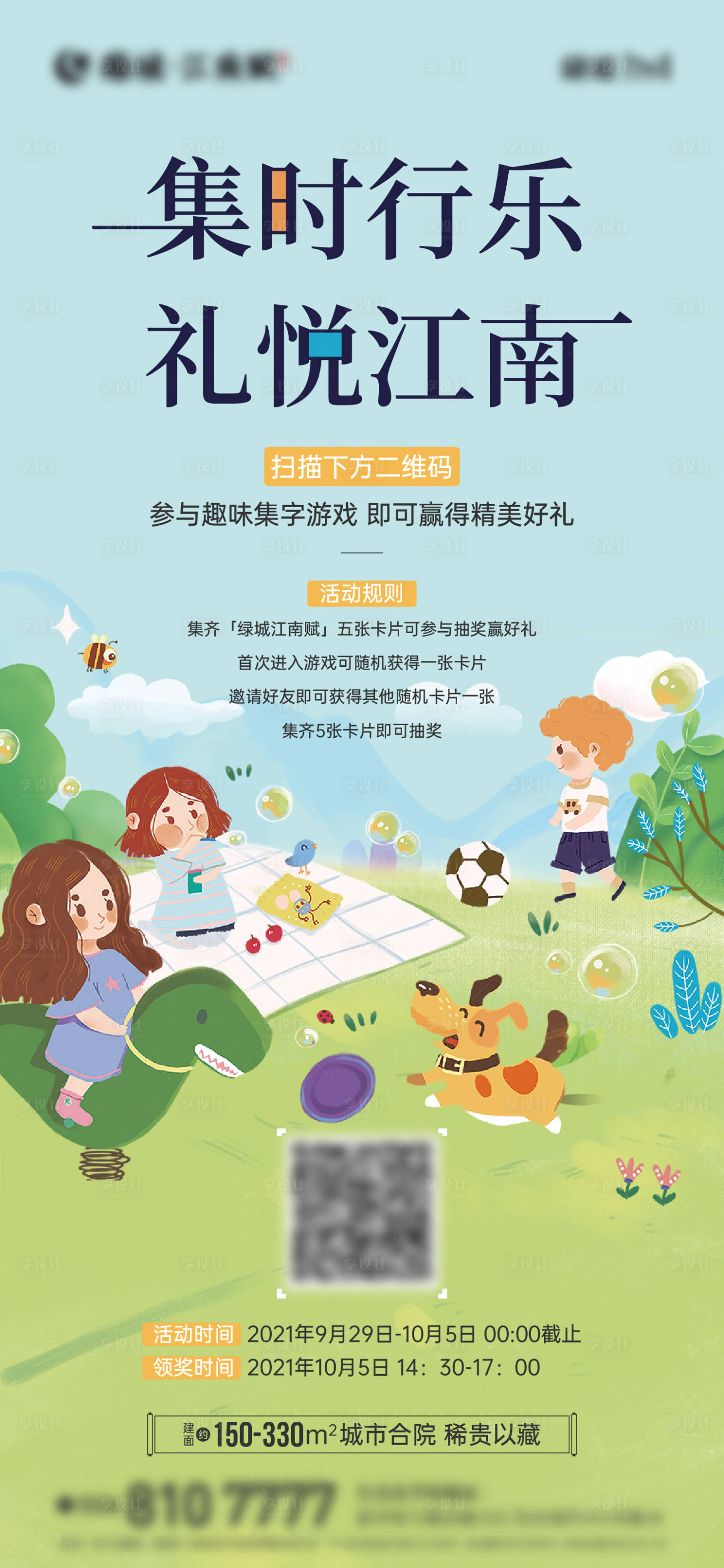 源文件下载【享设计】搜索编号：21280012671333134【房地产集字小游戏活动海报】