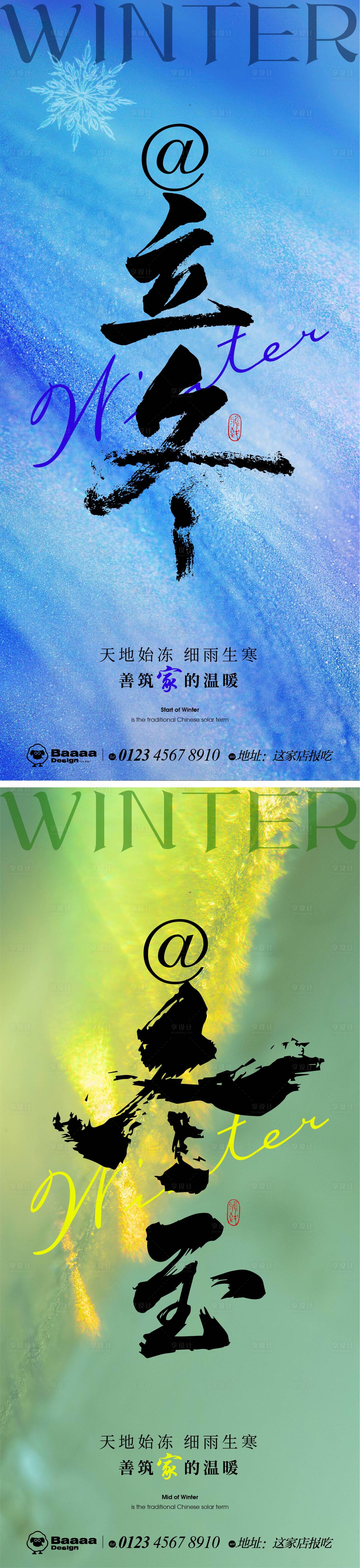 源文件下載【享設(shè)計(jì)】搜索編號(hào)：44290012923579087【立冬節(jié)氣海報(bào)】