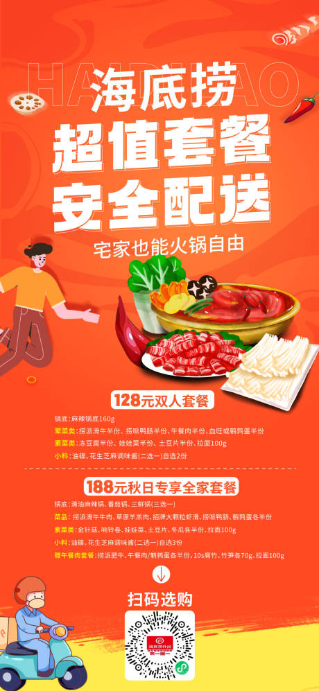 源文件下載【享設計】搜索編號：62810012880814512【海底撈外賣海報】