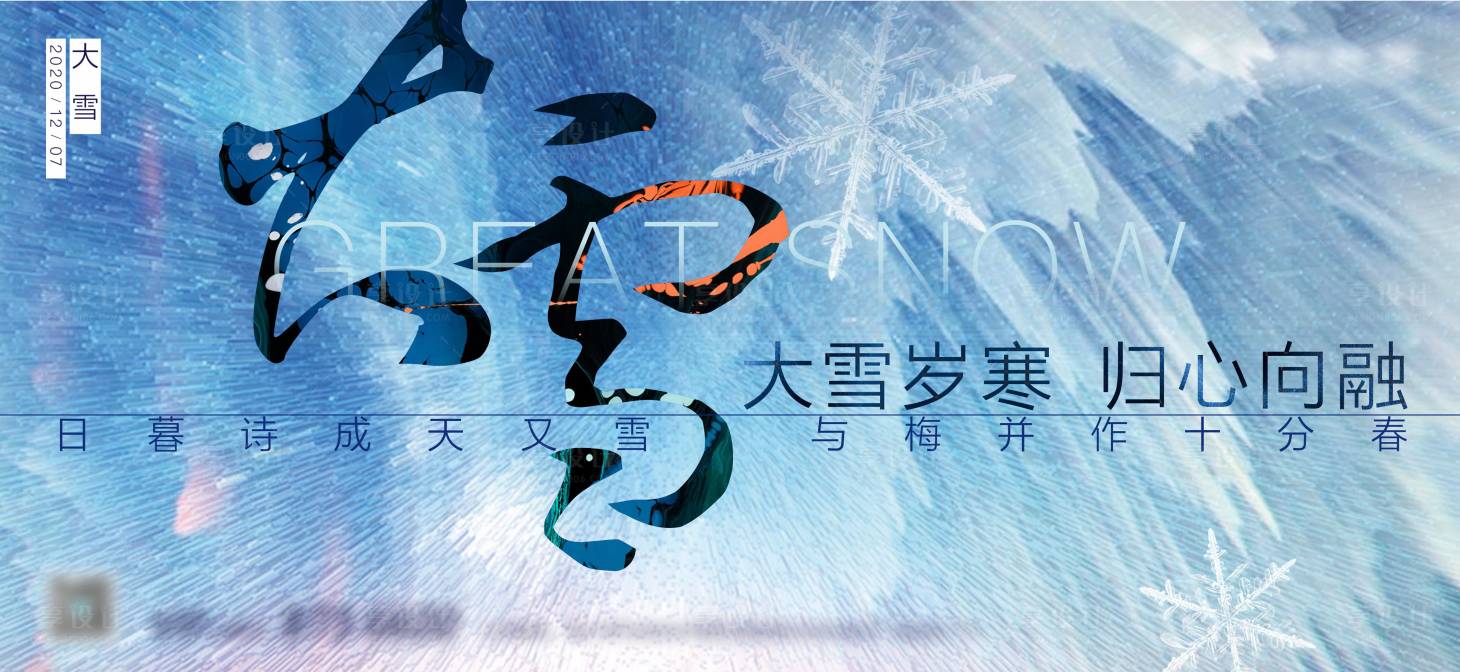 源文件下載【享設(shè)計】搜索編號：98920012982701471【大雪節(jié)氣海報】