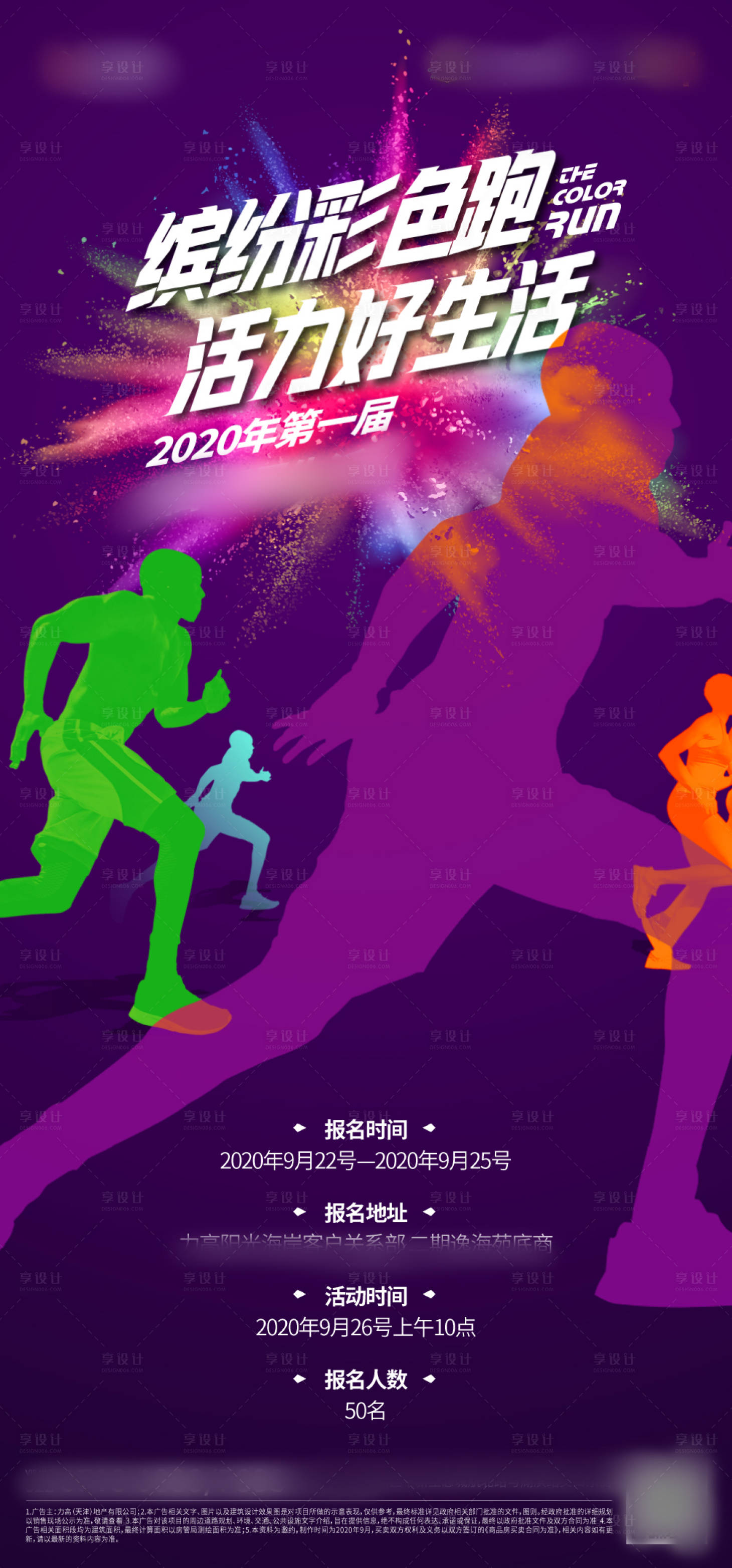 源文件下載【享設(shè)計(jì)】搜索編號(hào)：29660012832615890【地產(chǎn)彩色跑活動(dòng)海報(bào)】