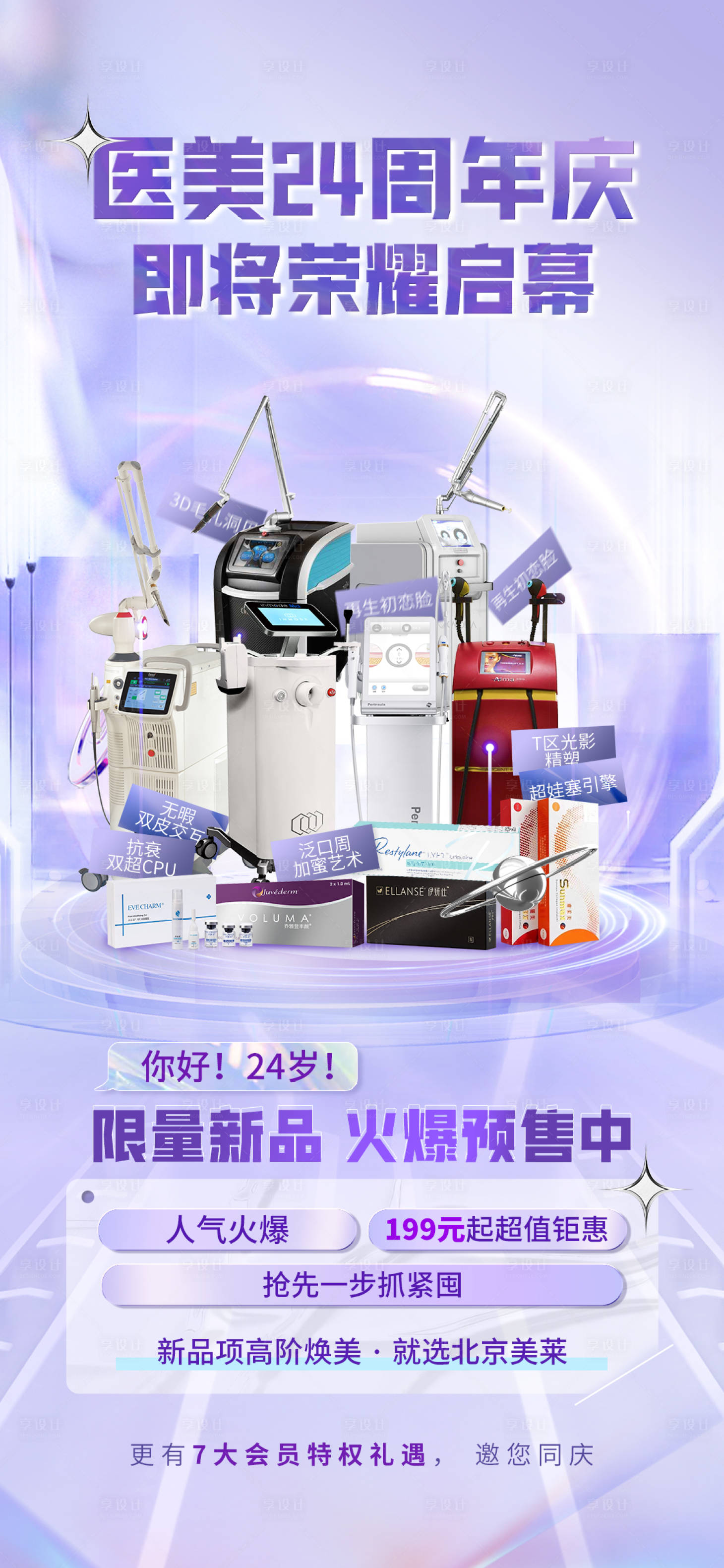 源文件下载【享设计】搜索编号：77860012791531849【医美促销海报】