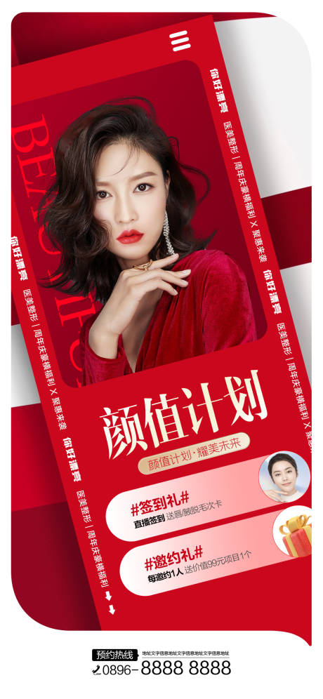源文件下载【享设计】搜索编号：49850012539638890【医美颜值计划促销海报】