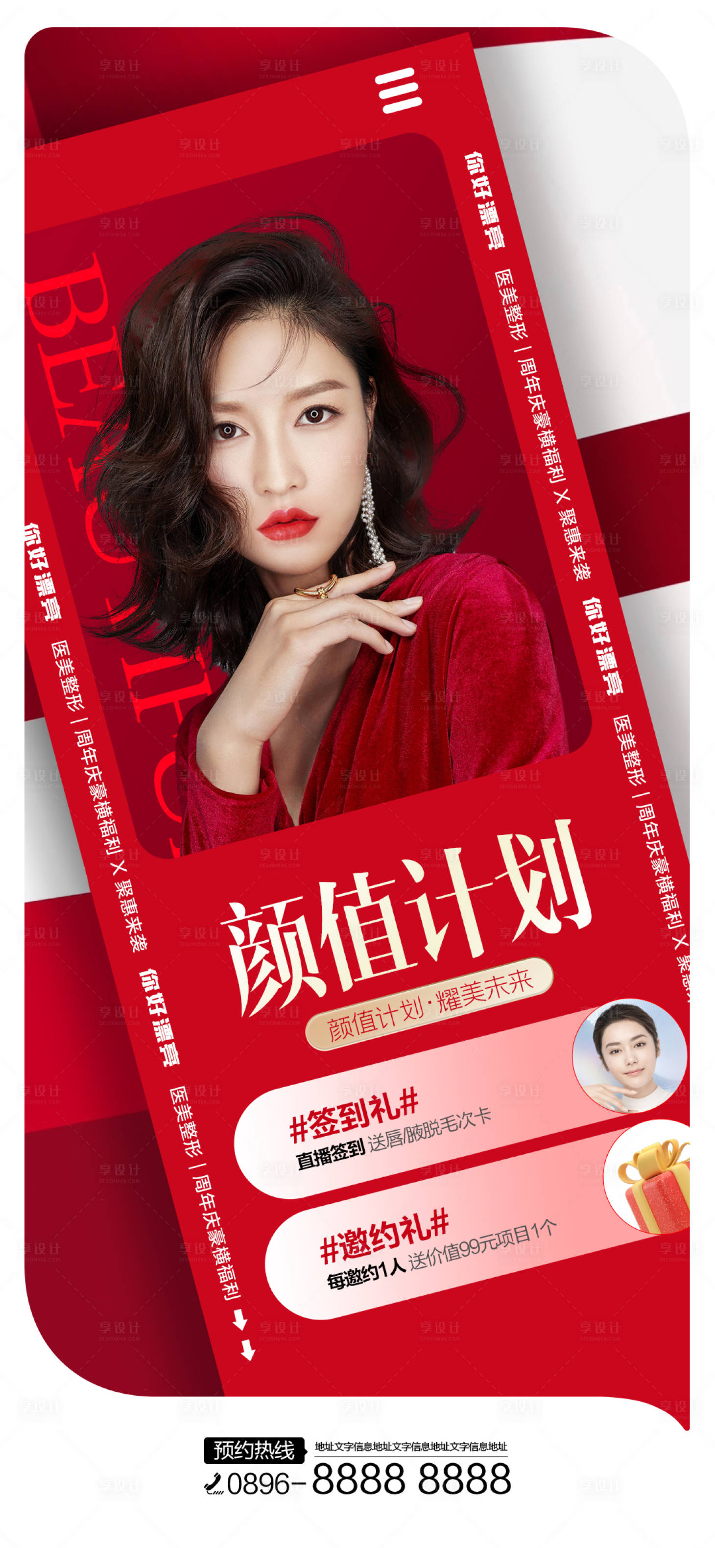 源文件下載【享設計】搜索編號：49850012539638890【醫美顏值計劃促銷海報】