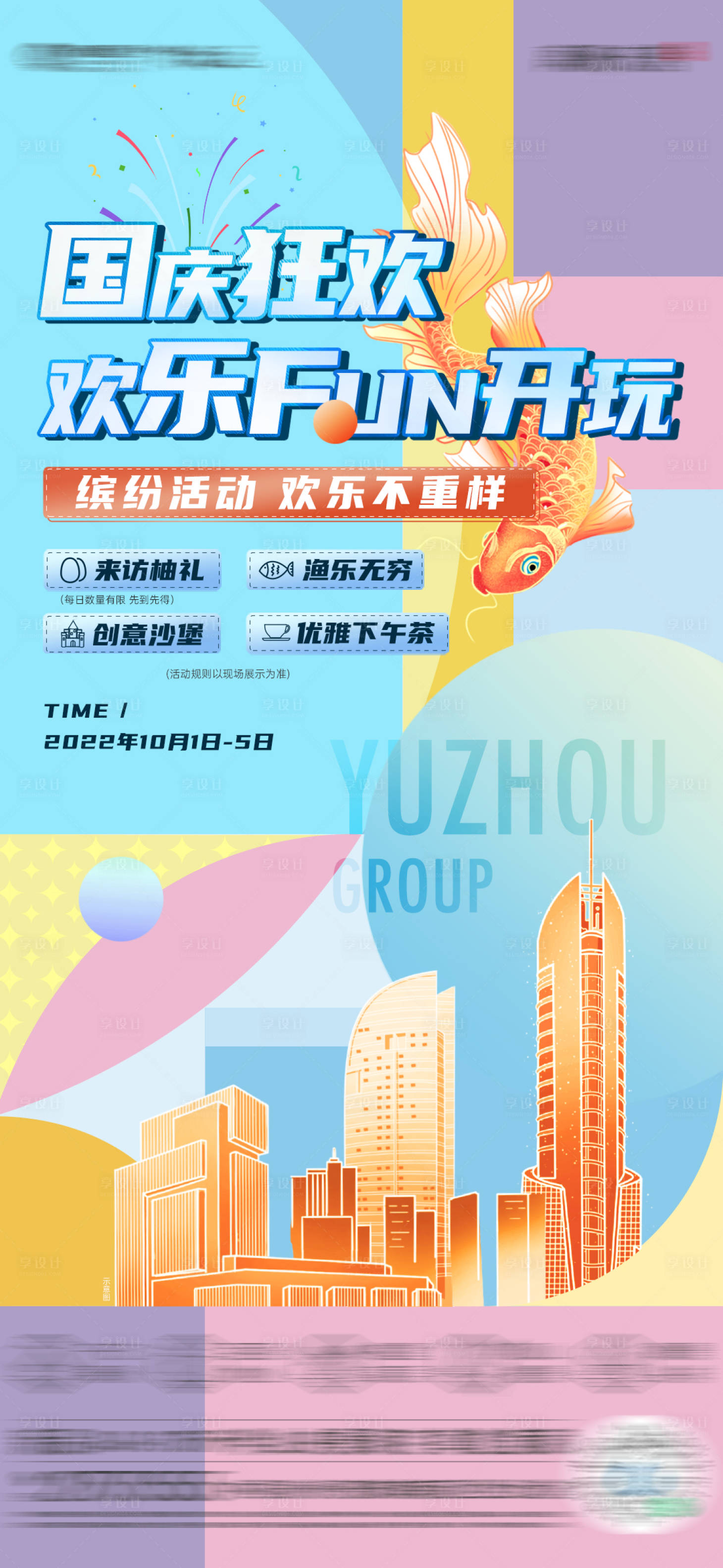 源文件下载【享设计】搜索编号：38140012521387667【国庆活动海报】