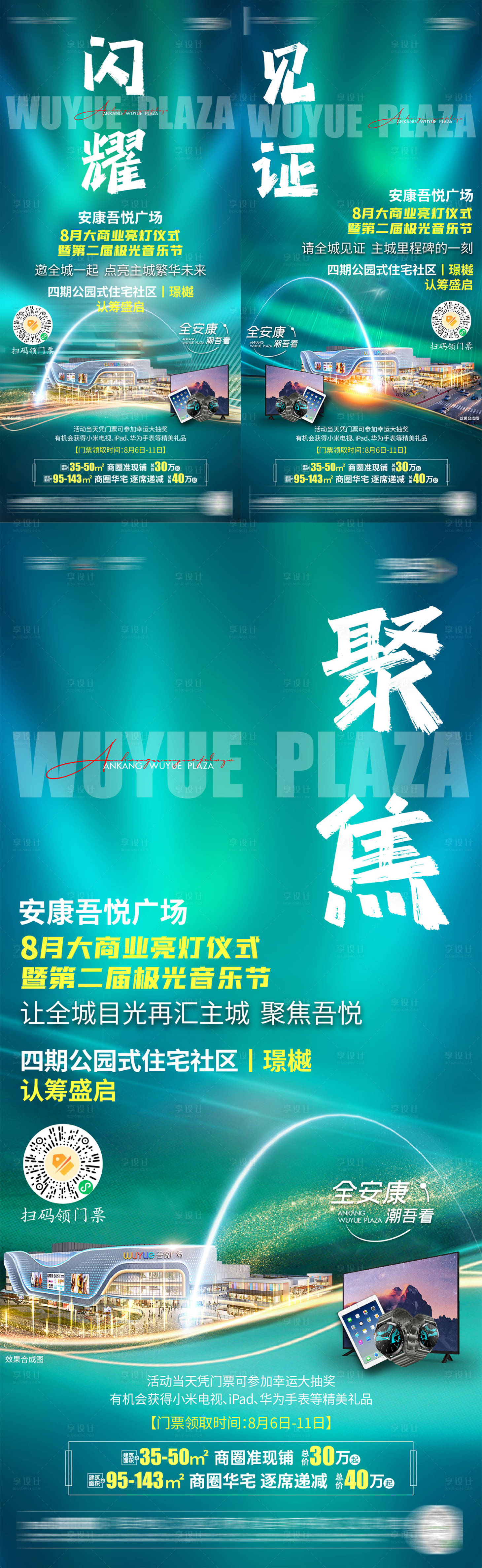 源文件下载【享设计】搜索编号：40840012504424756【极光音乐节加推系列海报】