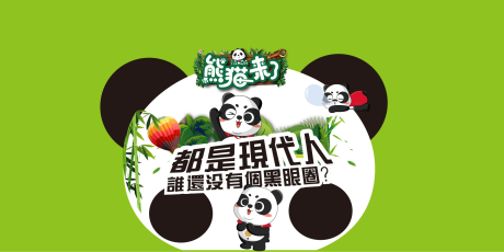 源文件下載【熊貓美陳堆頭】編號：22950012570856807