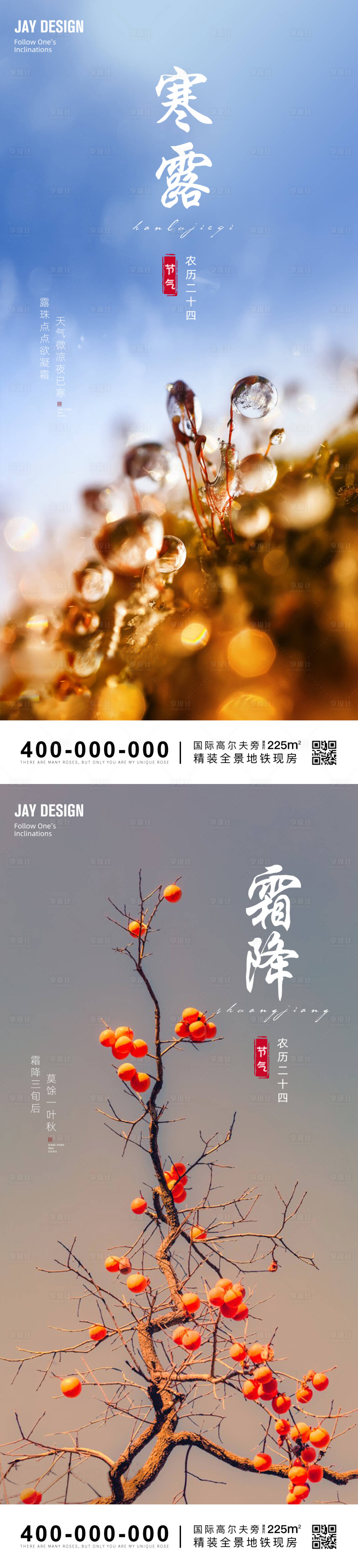 源文件下载【享设计】搜索编号：68460012526844578【寒露霜降节气海报】