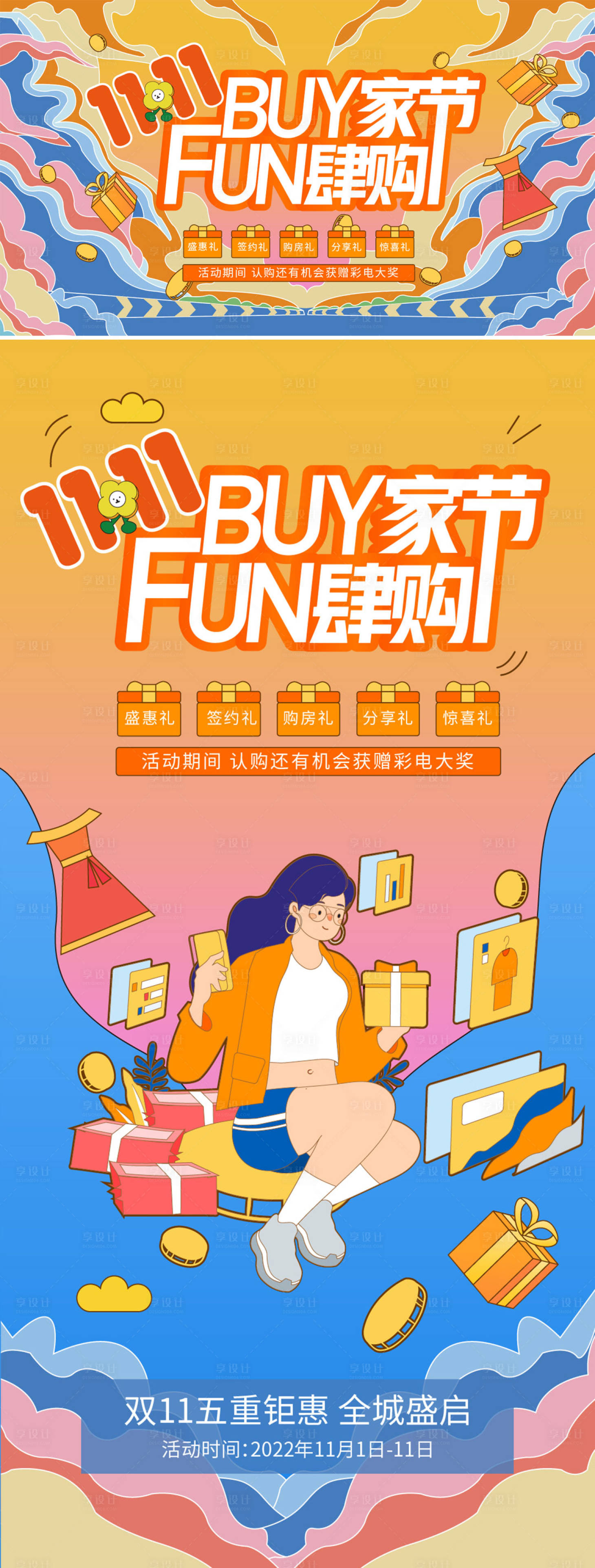 源文件下载【双十一618地产热销活动展板海报物料】编号：56590012672067652