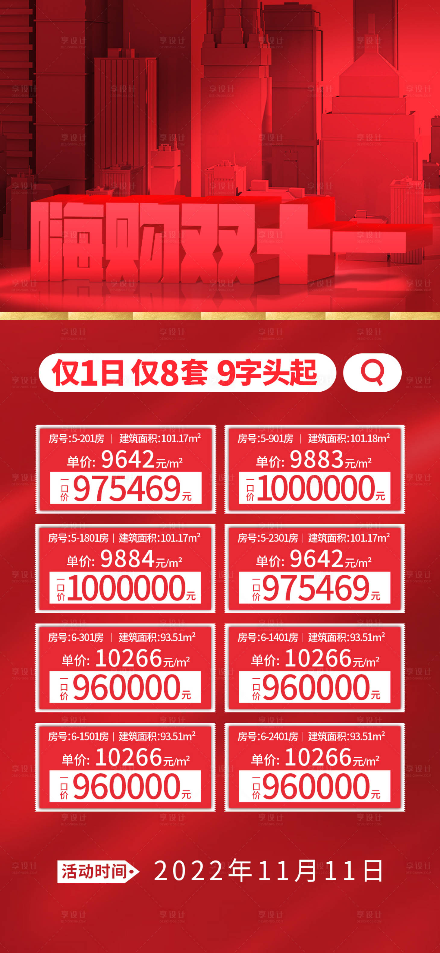 源文件下载【享设计】搜索编号：48140013017373634【双十一地产房源热销海报】