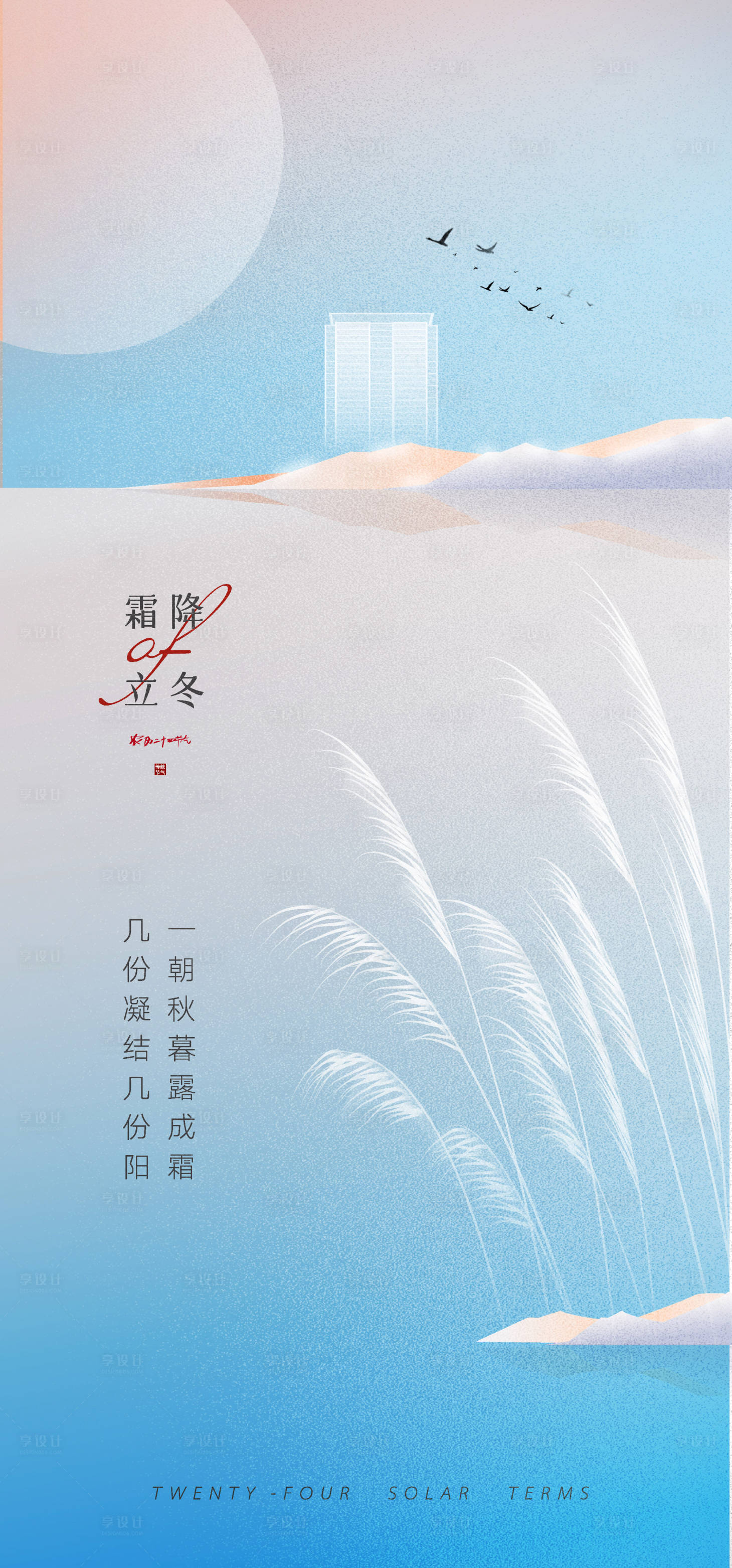 源文件下載【高端霜降立冬海報】編號：35890012701984779