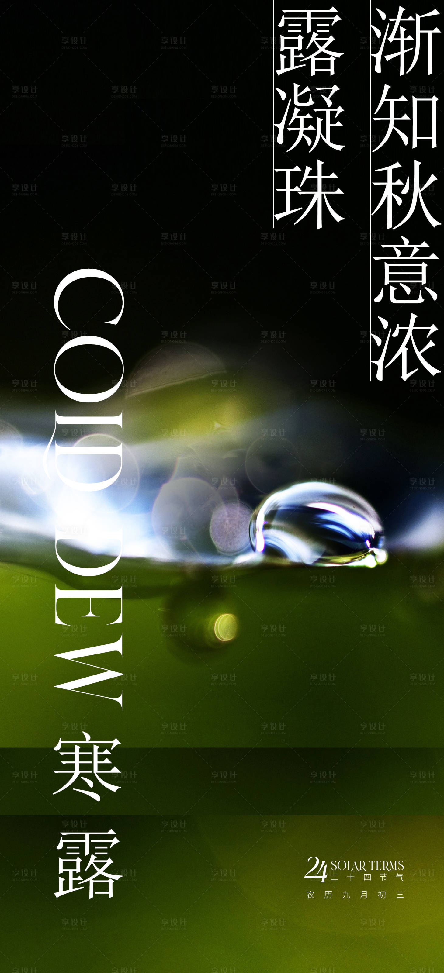 源文件下载【享设计】搜索编号：28250012532609727【寒露】