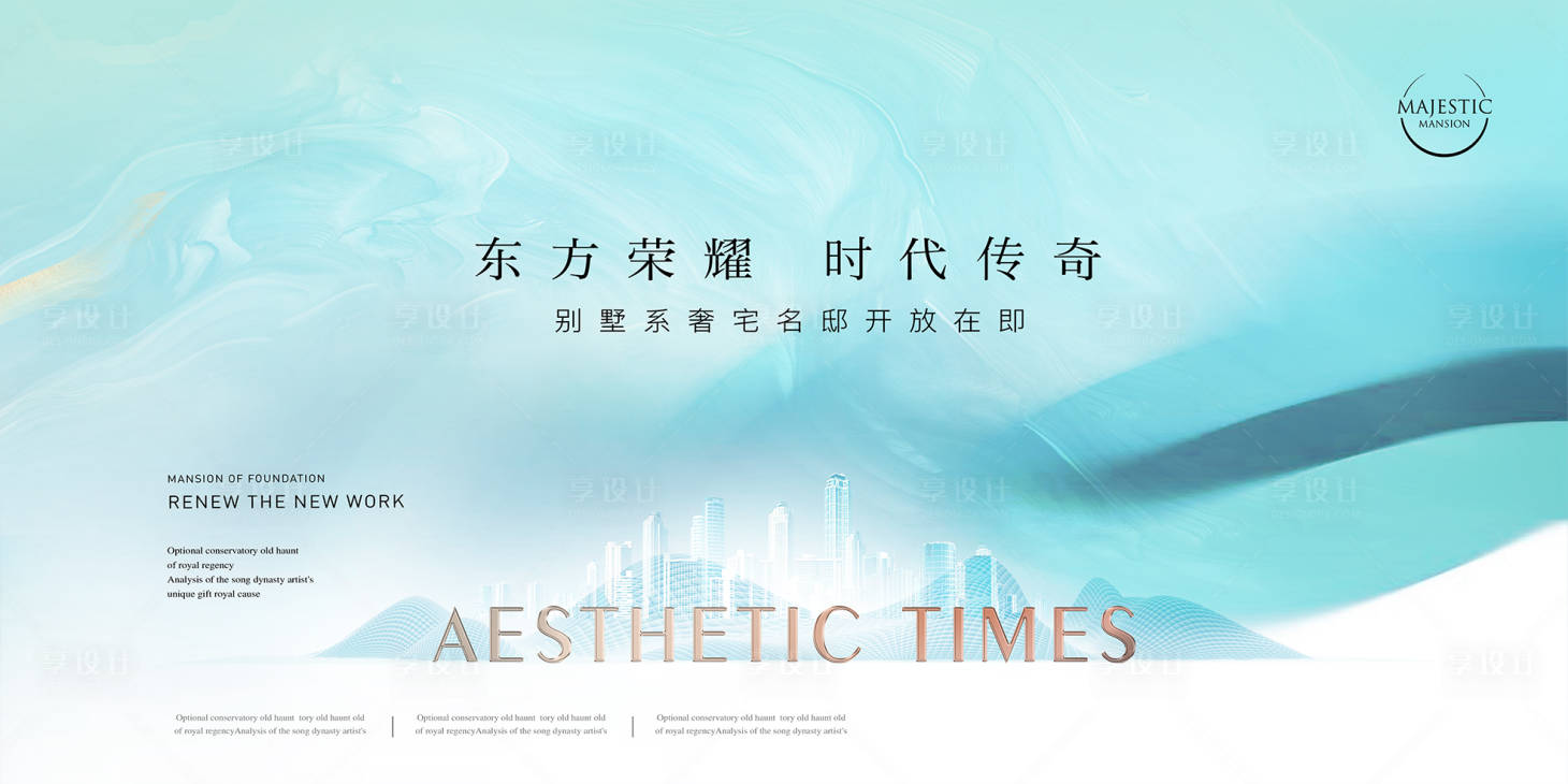 源文件下载【享设计】搜索编号：88230012651874155【新中式地产别墅开放海报】