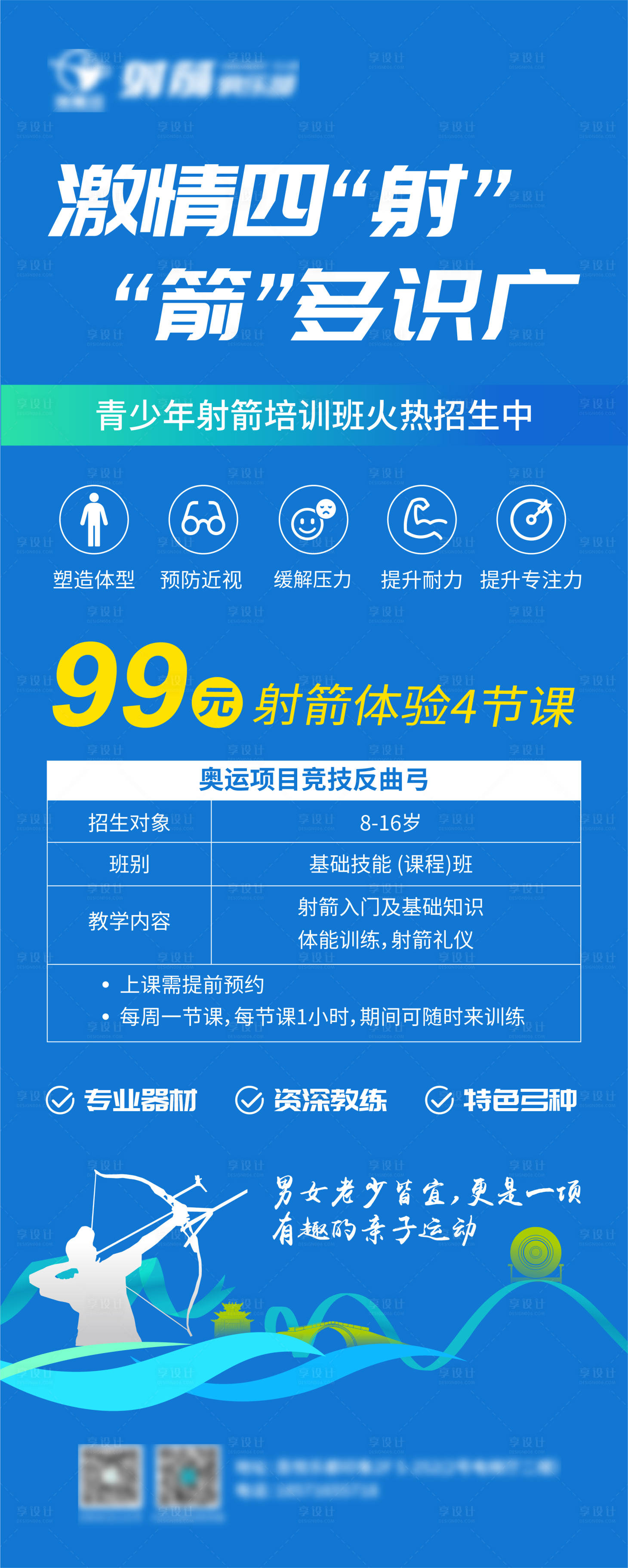 源文件下载【享设计】搜索编号：96690012716219649【射箭培训班课程易拉宝】