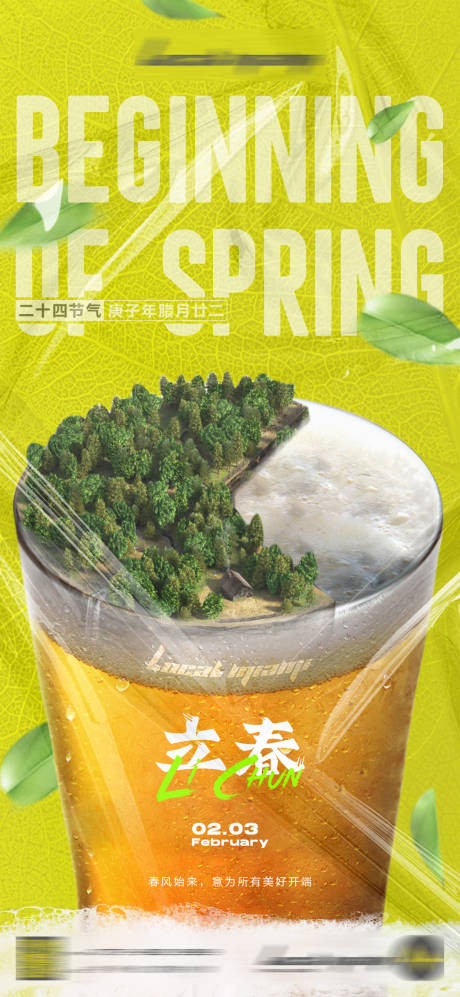源文件下载【享设计】搜索编号：25580012575312638【立春节气酒吧移动端海报】