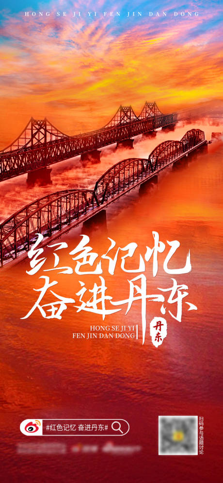 源文件下载【享设计】搜索编号：36130012927831954【红色记忆奋进丹东】
