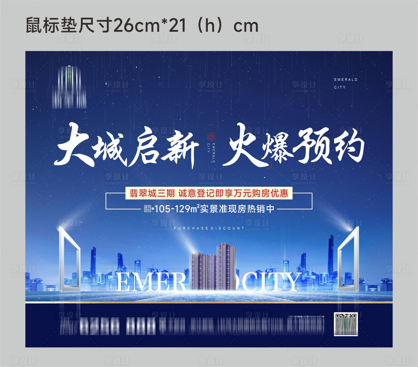 源文件下載【享設計】搜索編號：45930012717787429【地產鼠標墊】