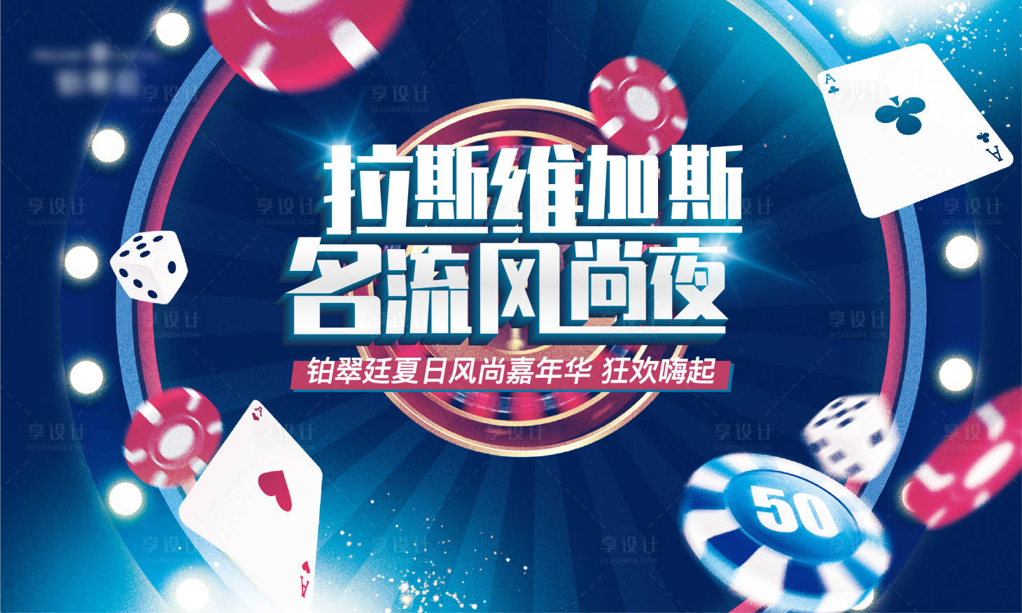 源文件下载【拉斯维加斯活动海报】编号：78760012833816203