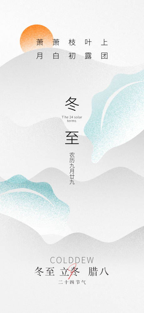 源文件下载【享设计】搜索编号：70490012872377313【地产冬至节气海报】