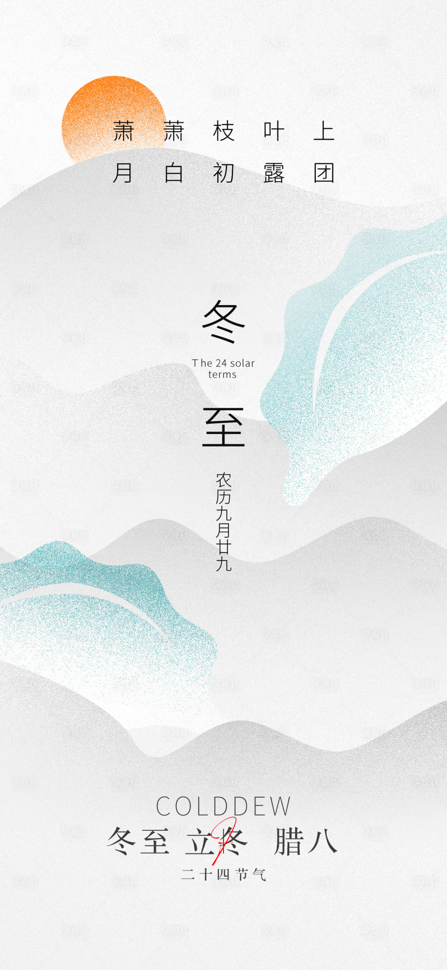 源文件下载【享设计】搜索编号：70490012872377313【地产冬至节气海报】