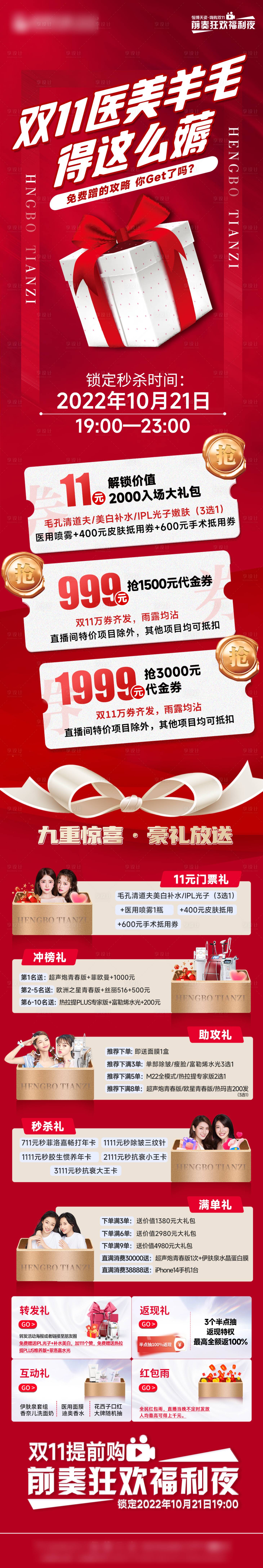源文件下载【医美双十一提前购长图海报】编号：90670012877088843