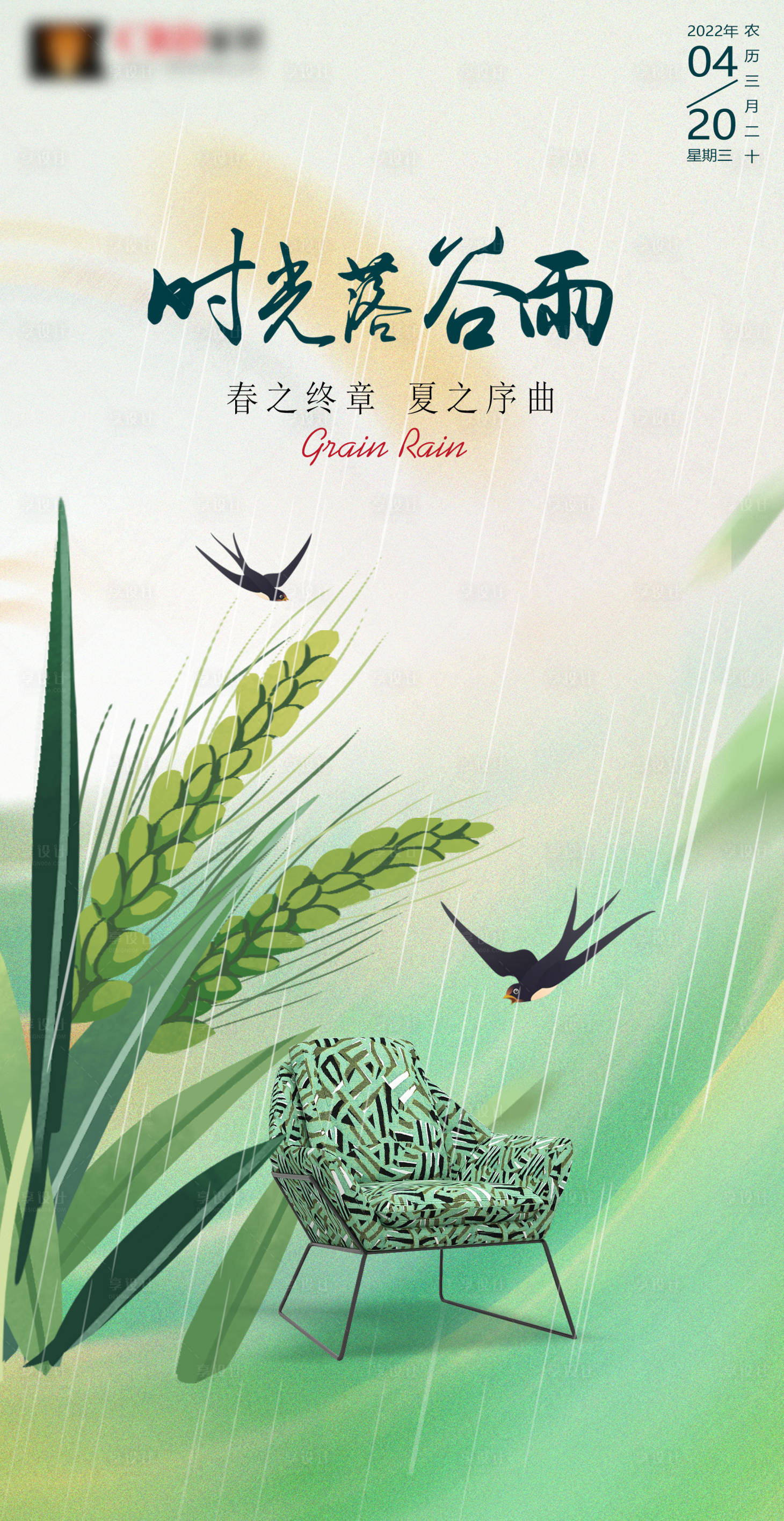 源文件下载【享设计】搜索编号：59030012546226549【谷雨】