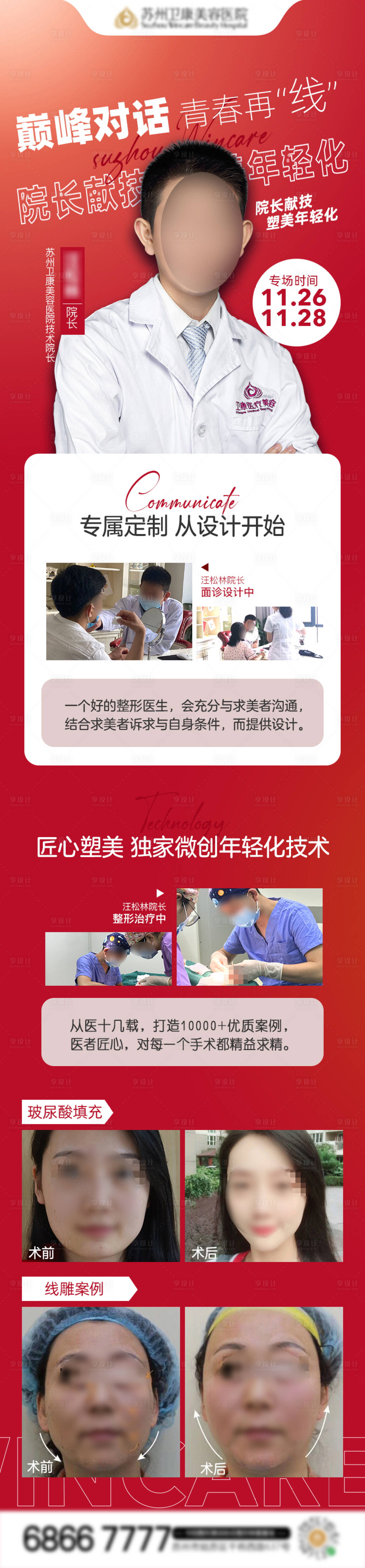 源文件下載【享設計】搜索編號：20890012664155021【醫美線雕醫生介紹  】