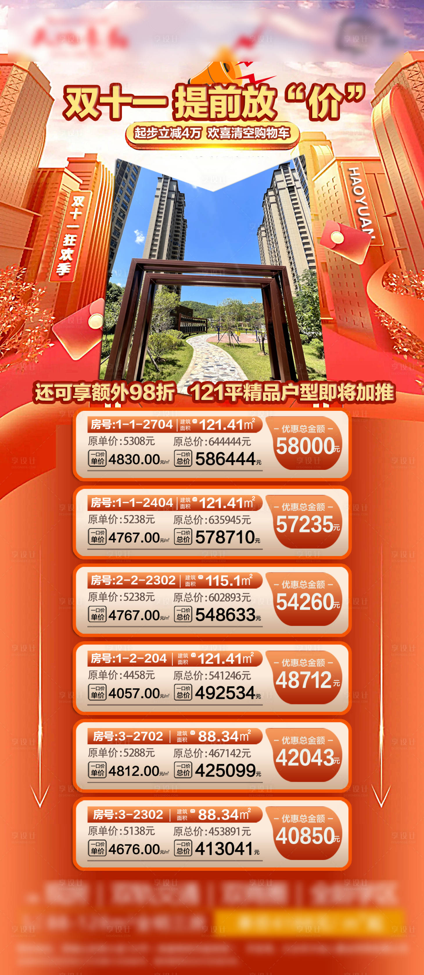 源文件下載【享設計】搜索編號：79260012984646137【雙十一特價房海報】