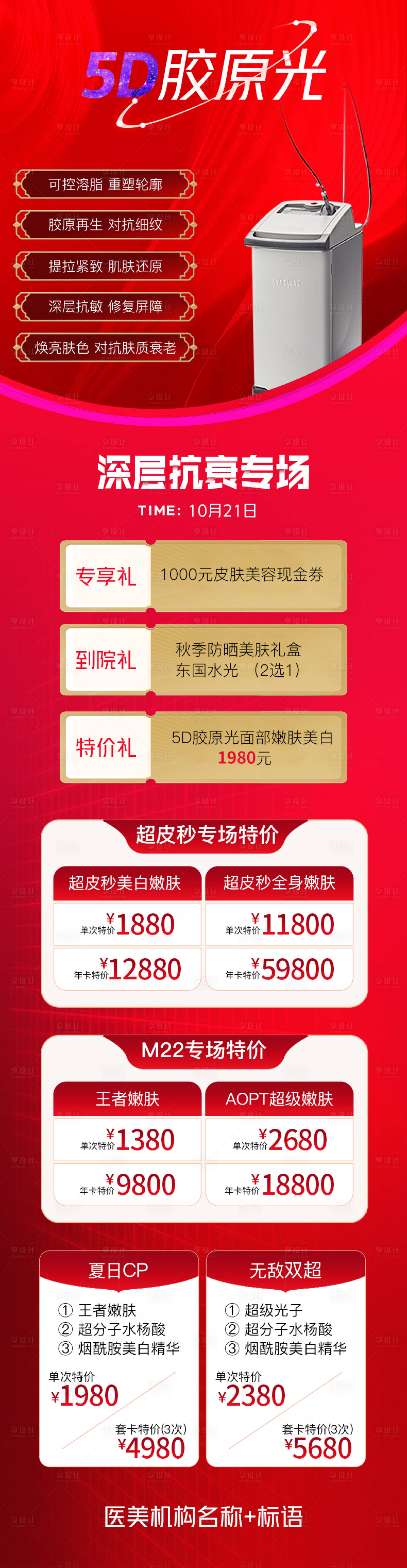 源文件下载【抗衰医美仪器详情页】编号：31720012646071205