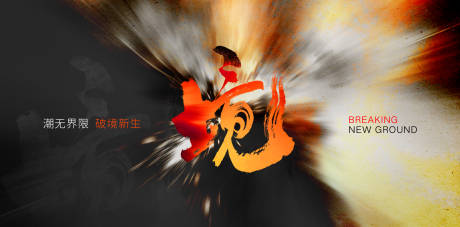 源文件下载【潮无界限地产主视觉】编号：65950013020463206