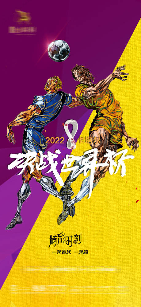 源文件下载【享设计】搜索编号：69490013005903223【2022卡塔尔世界杯足球赛竞技海报】