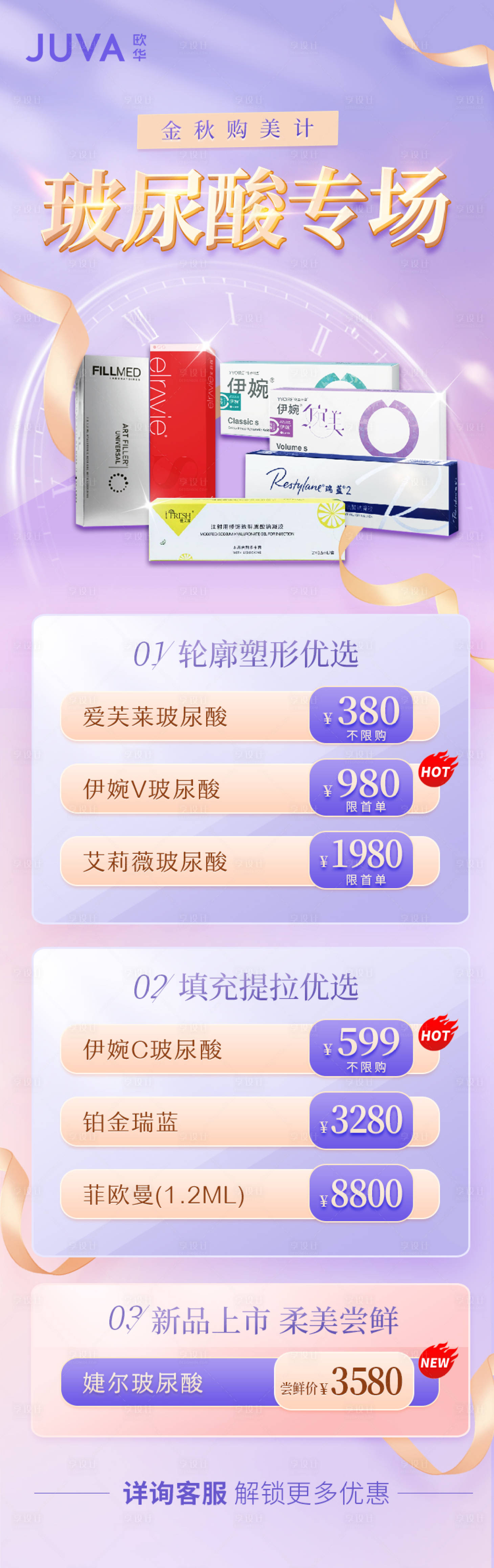 源文件下載【享設計】搜索編號：44850012639379162【玻尿酸專場長圖】