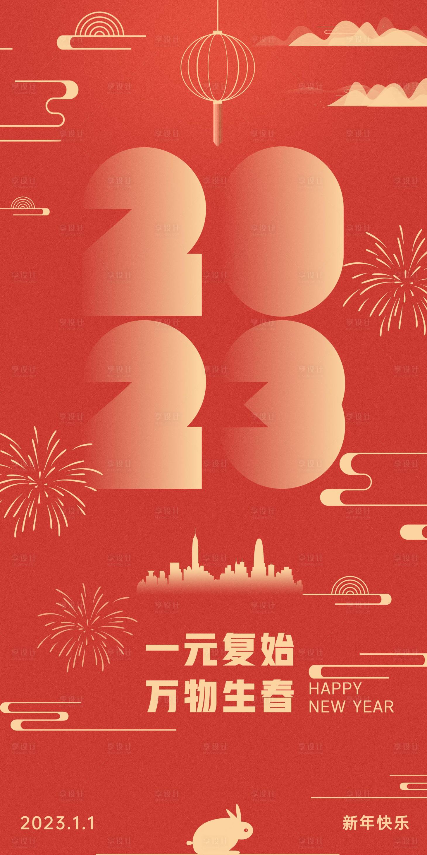 源文件下載【享設(shè)計(jì)】搜索編號：18540012959946253【新年2023海報(bào)】