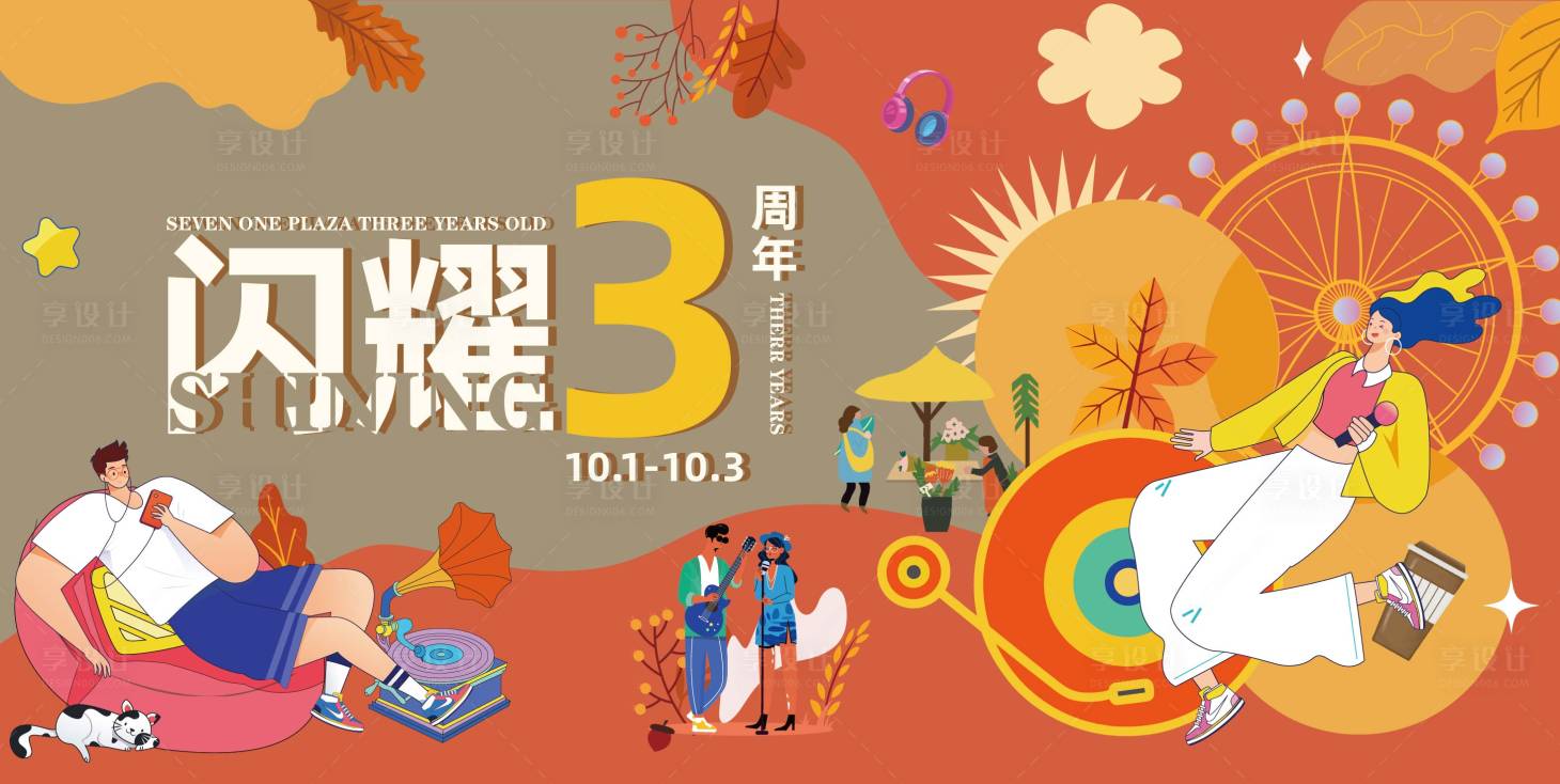 源文件下载【享设计】搜索编号：43150012610576871【闪耀周年海报】