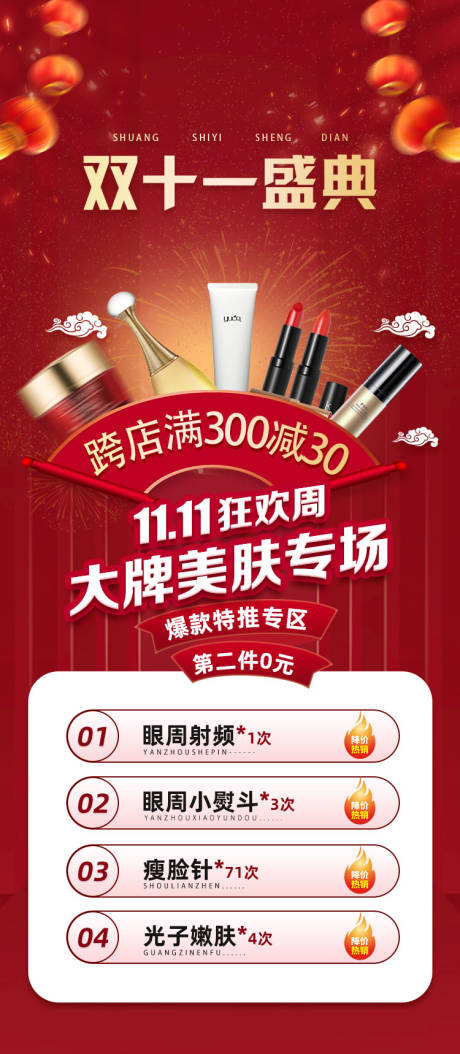 源文件下载【电商双十一盛典美肤专场海报】编号：88550012717523204