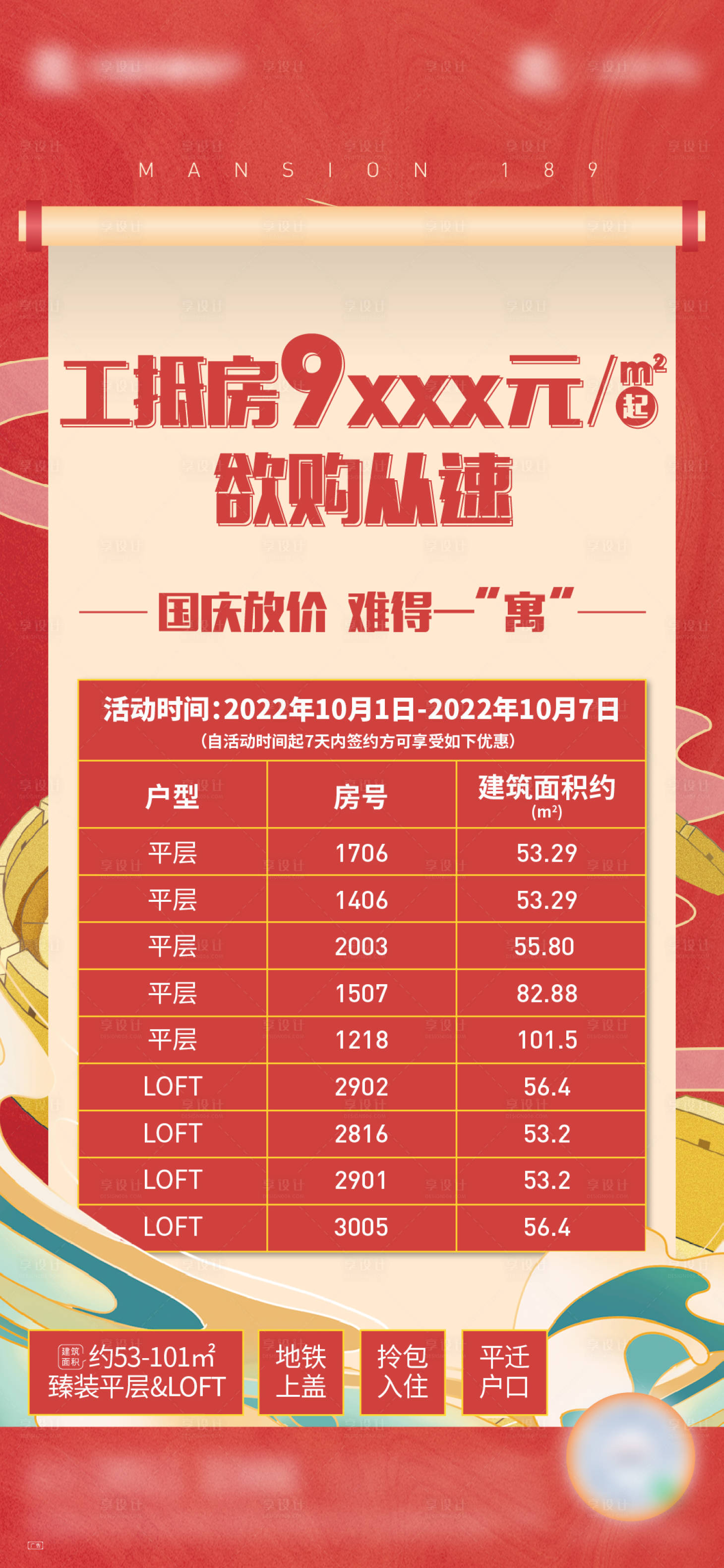 源文件下载【享设计】搜索编号：57290012567324595【地产中式特惠房海报】